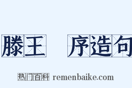 滕王閣序造句是什么意思的图片
